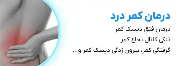 درمان کمر درد